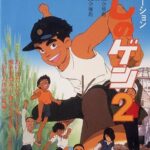 Босоногий Гэн 2 Постер Фильм на Animego Посмотреть