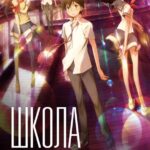 Школа под Прицелом Постер Фильм на Animego Посмотреть