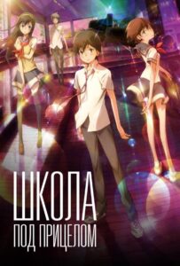 Школа под Прицелом Постер Фильм на Animego Посмотреть