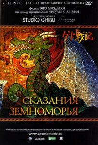 Сказания Земноморья Постер Фильм на Animego Посмотреть