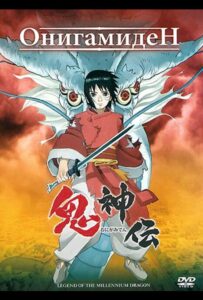 Онигамиден Постер Фильм на Animego Посмотреть