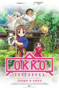 Гостиница Окко Постер Фильм на Animego Посмотреть