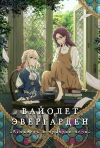 Вайолет Эвергарден: Вечность и Призрак Пера Постер Фильм на Animego Посмотреть