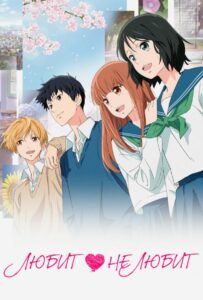 Любит – Не Любит Постер Фильм на Animego Посмотреть