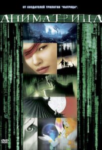 Аниматрица: Второе Возрождение – Часть 2 Постер Фильм на Animego Посмотреть