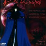 D: Охотник на Вампиров Постер Фильм на Animego Посмотреть