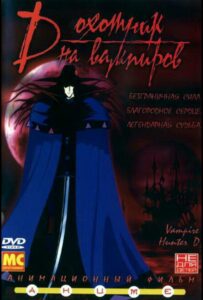 D: Охотник на Вампиров Постер Фильм на Animego Посмотреть