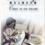Она и Её Кот Постер Фильм на Animego Посмотреть