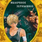 Яблочное Зернышко Постер Фильм на Animego Посмотреть