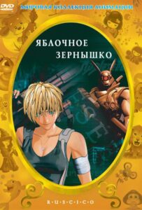 Яблочное зернышко Фильм на Animego Посмотреть