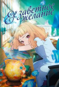 Её заветное желание Фильм на Animego Посмотреть