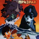 Корабль-Призрак Постер Фильм на Animego Посмотреть