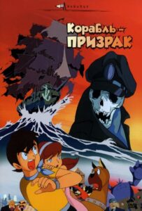 Корабль-Призрак Постер Фильм на Animego Посмотреть