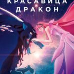 Красавица и Дракон Постер Фильм на Animego Посмотреть