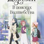 Дореми: В Поисках Волшебства Постер Фильм на Animego Посмотреть