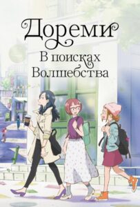 Дореми: В Поисках Волшебства Постер Фильм на Animego Посмотреть