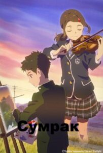 Сумерки Постер Фильм на Animego Посмотреть