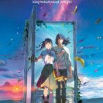 Судзумэ, Закрывающая Двери Постер Фильм на Animego Посмотреть