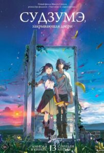 Судзумэ, Закрывающая Двери Постер Фильм на Animego Посмотреть