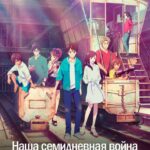 Наша Семидневная Война Постер Фильм на Animego Посмотреть