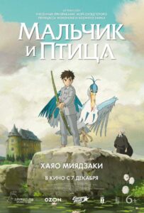 Мальчик и Птица Постер Фильм на Animego Посмотреть