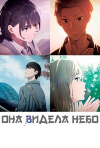 Она Видела Небо Постер Фильм на Animego Посмотреть