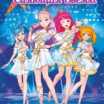 Сияющая Звезда Постер Фильм на Animego Посмотреть