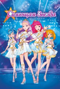 Сияющая Звезда Постер Фильм на Animego Посмотреть