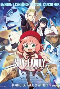 Семья шпиона: Код «белый» Фильм на Animego Посмотреть