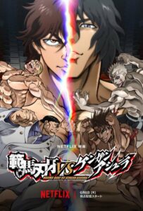 Баки Ханма против Кэнгана Асуры Постер Фильм на Animego Посмотреть