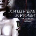 Хищные Куклы Постер Фильм на Animego Посмотреть