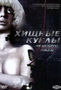 Хищные Куклы Постер Фильм на Animego Посмотреть