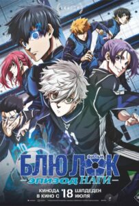 Синяя Тюрьма: Блю Лок — Эпизод Наги Постер Фильм на Animego Посмотреть
