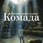 Винокурня Семьи Комада Постер Фильм на Animego Посмотреть