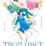 Твой Цвет Постер Фильм на Animego Посмотреть