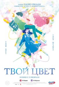 Твой цвет Фильм на Animego Посмотреть