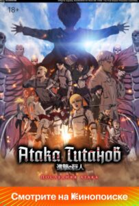 Атака Титанов: Последняя атака Фильм на Animego Посмотреть
