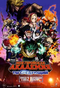 Моя геройская академия: Ты следующий Фильм на Animego Посмотреть
